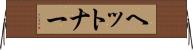 ヘットナー Horizontal Wall Scroll