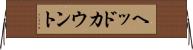 ヘッドカウント Horizontal Wall Scroll