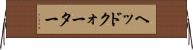 ヘッドクォーター Horizontal Wall Scroll
