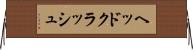 ヘッドクラッシュ Horizontal Wall Scroll