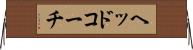 ヘッドコーチ Horizontal Wall Scroll