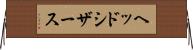 ヘッド・シザース Horizontal Wall Scroll