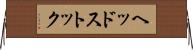 ヘッドストック Horizontal Wall Scroll