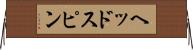 ヘッドスピン Horizontal Wall Scroll