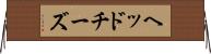 ヘッドチーズ Horizontal Wall Scroll