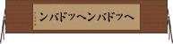ヘッドバン Horizontal Wall Scroll