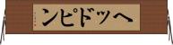 ヘッドピン Horizontal Wall Scroll
