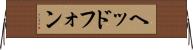 ヘッドフォン Horizontal Wall Scroll