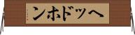 ヘッドホン Horizontal Wall Scroll