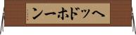 ヘッドホーン Horizontal Wall Scroll