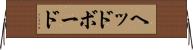 ヘッドボード Horizontal Wall Scroll