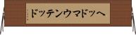 ヘッド・マウンテッド Horizontal Wall Scroll