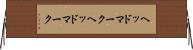 ヘッドマーク Horizontal Wall Scroll
