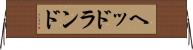 ヘッドランド Horizontal Wall Scroll
