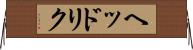 ヘッドリク Horizontal Wall Scroll