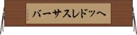 ヘッドレスサーバ Horizontal Wall Scroll