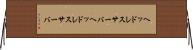 ヘッドレスサーバ Horizontal Wall Scroll