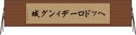 ヘッドローディング域 Horizontal Wall Scroll