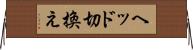ヘッド切換え Horizontal Wall Scroll