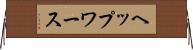 ヘップワース Horizontal Wall Scroll