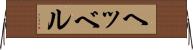 ヘッベル Horizontal Wall Scroll