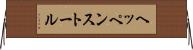 ヘッペンストール Horizontal Wall Scroll