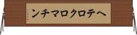 ヘテロクロマチン Horizontal Wall Scroll