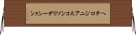 ヘテロジニアスコンソリデーション Horizontal Wall Scroll