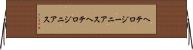 ヘテロジーニアス Horizontal Wall Scroll