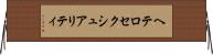 ヘテロセクシュアリティ Horizontal Wall Scroll