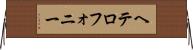 ヘテロフォニー Horizontal Wall Scroll