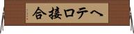 ヘテロ接合 Horizontal Wall Scroll