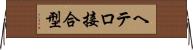 ヘテロ接合型 Horizontal Wall Scroll