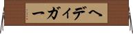 ヘディガー Horizontal Wall Scroll