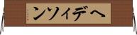ヘディソン Horizontal Wall Scroll