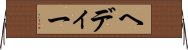 ヘディー Horizontal Wall Scroll