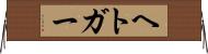 ヘトガー Horizontal Wall Scroll