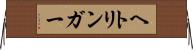 ヘトリンガー Horizontal Wall Scroll