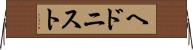ヘドニスト Horizontal Wall Scroll