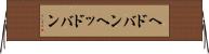 ヘドバン Horizontal Wall Scroll