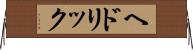 ヘドリック Horizontal Wall Scroll
