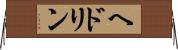ヘドリン Horizontal Wall Scroll