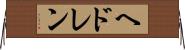 ヘドレン Horizontal Wall Scroll