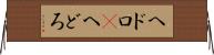 ヘドロ(P) Horizontal Wall Scroll