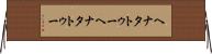 ヘナタトゥー Horizontal Wall Scroll