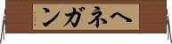 ヘネガン Horizontal Wall Scroll