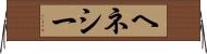 ヘネシー Horizontal Wall Scroll