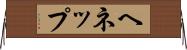 ヘネップ Horizontal Wall Scroll