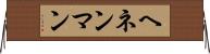 ヘネンマン Horizontal Wall Scroll