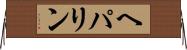 ヘパリン Horizontal Wall Scroll